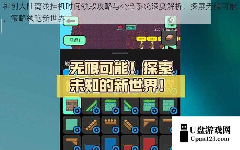 神创大陆离线挂机时间领取攻略与公会系统深度解析：探索无限可能，策略领跑新世界