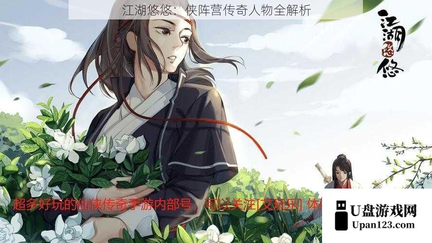 江湖悠悠：侠阵营传奇人物全解析