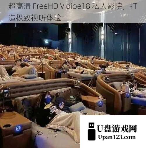 超高清 FreeHDⅤdioe18 私人影院，打造极致视听体验