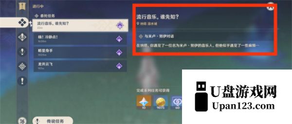 《原神》5.0流行音乐谁先知任务攻略