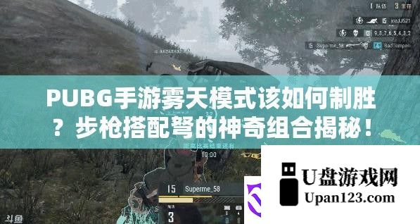 PUBG手游雾天模式该如何制胜