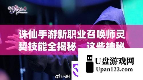 诛仙手游新职业召唤师灵契技能全揭秘：三、资源浪费的常见原因及避免策略