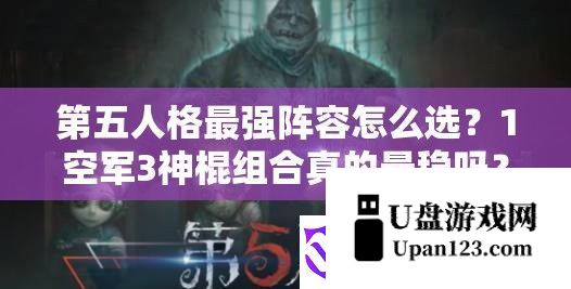 第五人格最强阵容怎么选